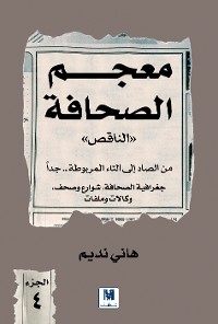 Cover معجم الصحافة الناقص الجزء الرابع