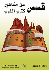 Cover قصص عن مشاهير كتاب الغرب