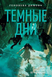 Cover Ведьмин справочник по чудовищам. Книга 1. Темные дни