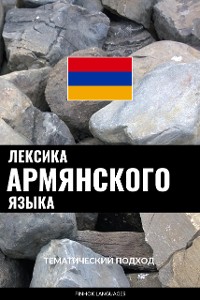 Cover Лексика армянского языка