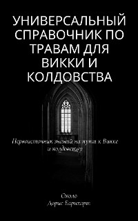 Cover Универсальный справочник по травам для Викки и колдовства