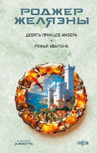 Cover Девять принцев Амбера. Ружья Авалона