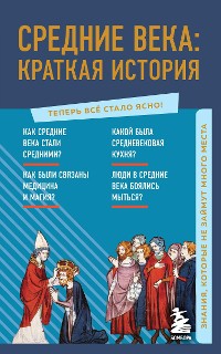 Cover Средние века: краткая история. Знания, которые не займут много места