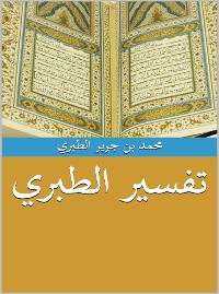 Cover جامع البيان عن تأويل آي القرآن