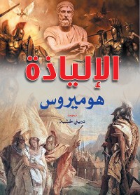 Cover الإلياذة