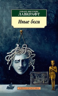 Cover Иные боги