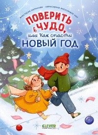 Cover Поверить в чудо, или Как спасти Новый год