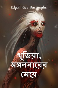 Cover থুভিয়া, মঙ্গলবারের মেয়ে