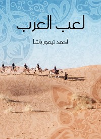 Cover لعب العرب