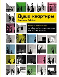 Cover Душа квартиры: Советы архитектора по обустройству пространства для работы и жизни