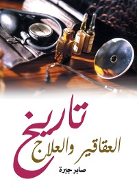 Cover تاريخ العقاقير والعلاج