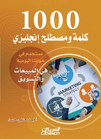 Cover 1000 كلمة ومصطلح إنجليزي مستخدم في حياتنا اليومية في المبيعات والتسويق