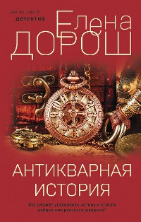 Cover Антикварная история