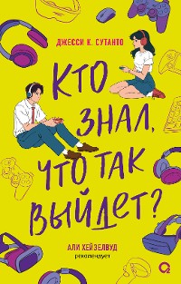 Cover Кто знал, что так выйдет?