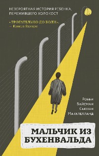 Cover Мальчик из Бухенвальда. Невероятная история ребенка, пережившего Холокост