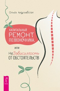 Cover Капитальный ремонт позвоночника, или НеЗависимость от обстоятельств