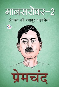 Cover Mansarovar 2 (मानसरोवर 2, Hindi)