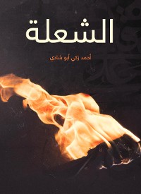 Cover الشعلة