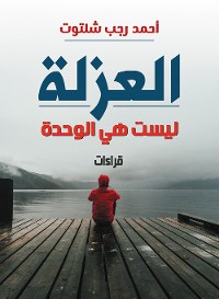 Cover العزلة ليست هي الوحدة