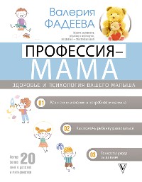 Cover Профессия – мама. Здоровье и психология вашего малыша