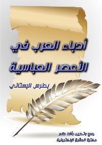 Cover أدباء العرب في الأعصر العباسية