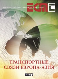 Cover Transport Links between Europe and Asia (Russian version)