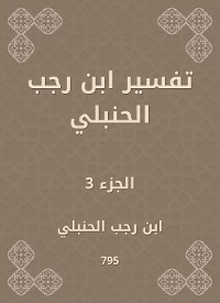 Cover تفسير ابن رجب الحنبلي