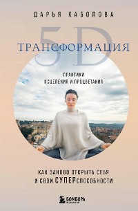 Cover Трансформация 5D. Практики исцеления и процветания