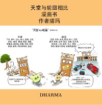 Cover 天堂与轮回相比 漫画书 作者搭玛