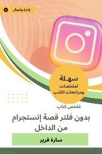 Cover ملخص كتاب بدون فلتر قصة إنستجرام من الداخل