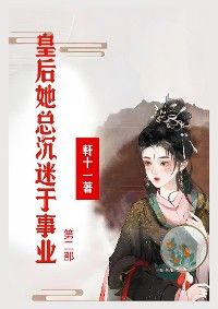 Cover 皇后她总沉迷于事业：第二部