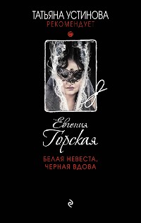 Cover Белая невеста, черная вдова