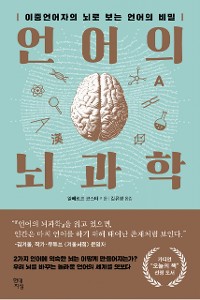 Cover 언어의 뇌과학