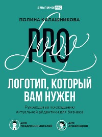 Cover Логотип, который вам нужен: Руководство по созданию актуальной айдентики для бизнеса