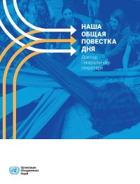 Cover Our Common Agenda - Report of the Secretary-General (Russian language)