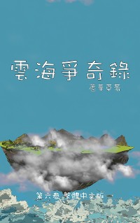 Cover 雲海爭奇錄 第六卷 漢字中文動漫畫