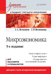 Cover Микроэкономика: Учебник для вузов. 5-е изд. Стандарт третьего поколения