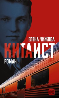 Cover Китаист