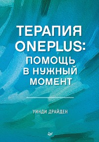 Cover Терапия OnePlus. Помощь в нужный момент