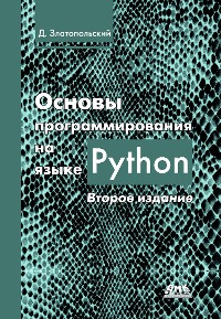 Cover Основы программирования на языке Python