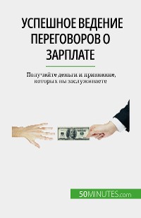 Cover Успешное ведение переговоров о зарплате