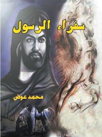 Cover سفراء الرسول