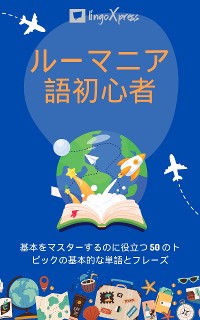 Cover ルーマニア語初心者