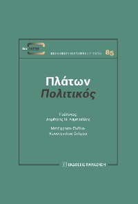Cover Πλάτων Πολιτικός (Plato's Politicus)