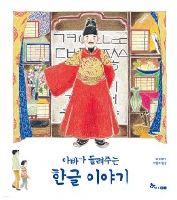 Cover 아빠가 들려주는 한글 이야기