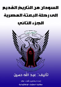 Cover السودان من التاريخ القديم إلى رحلة البعثة المصرية