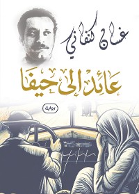 Cover عائد إلى حيفا