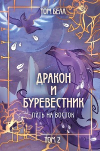 Cover Дракон и Буревестник. Путь на восток