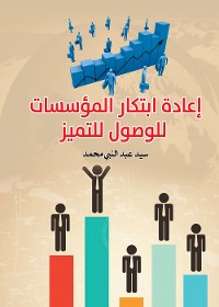 Cover إعادة ابتكار المؤسسات للوصول للتميز