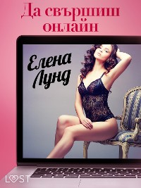 Cover Да свършиш онлайн - Еротичен разказ